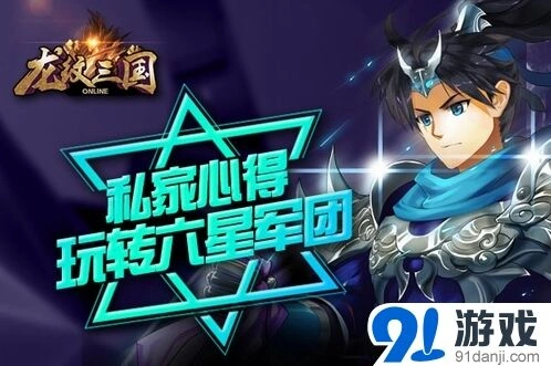 龙纹三国六星军团更新军团玩法攻略