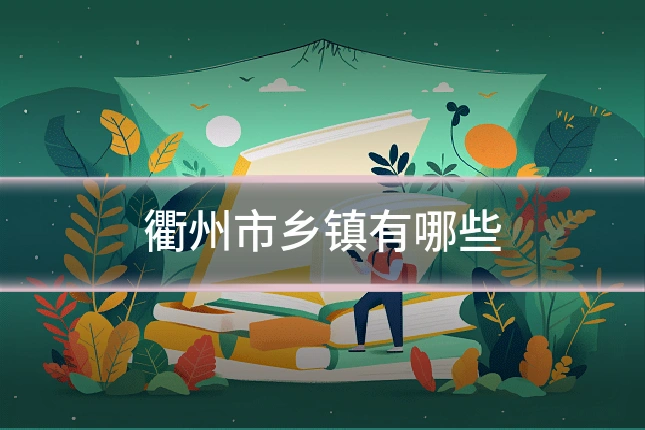 衢州市乡镇有哪些