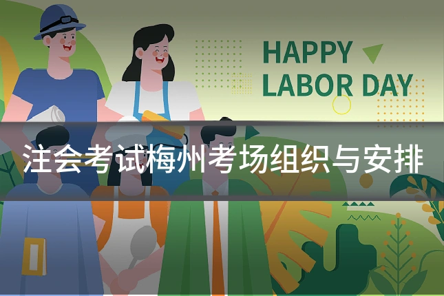 注会考试梅州考场组织与安排