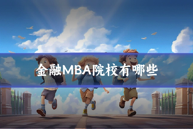 金融MBA院校有哪些