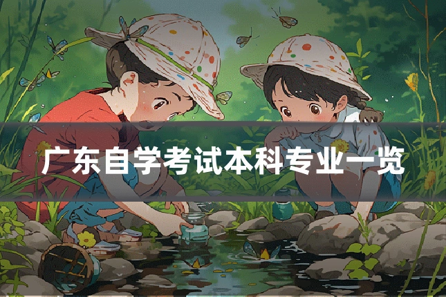 广东自学考试本科专业一览