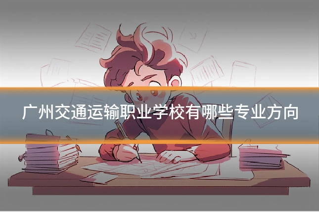 广州交通运输职业学校有哪些专业方向