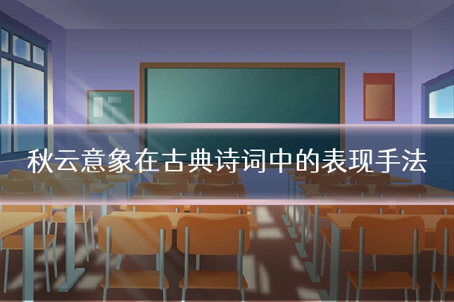 秋云意象在古典诗词中的表现手法