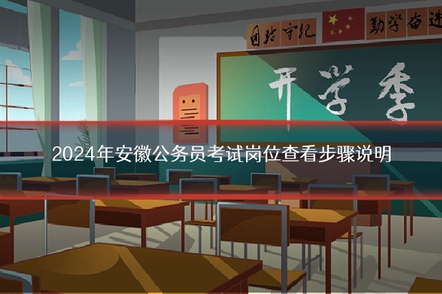 2024年安徽公务员考试岗位查看步骤说明