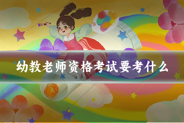 幼教老师资格考试要考什么
