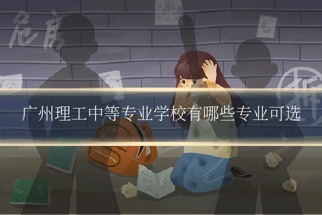 广州理工中等专业学校有哪些专业可选