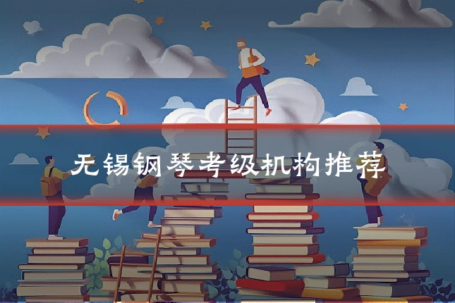 无锡钢琴考级机构推荐