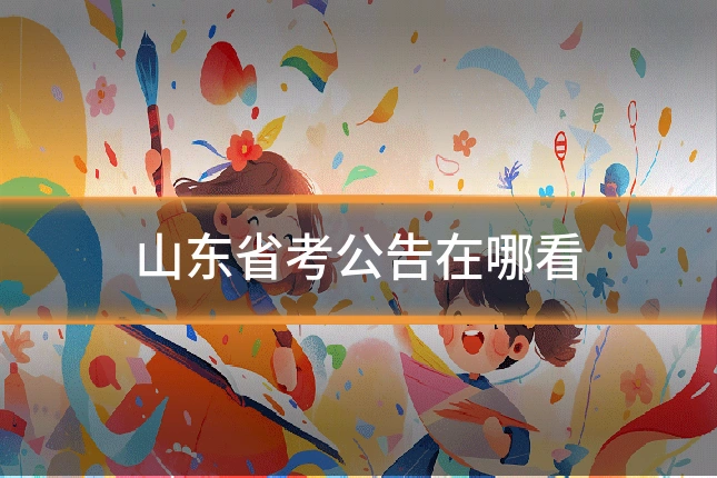 山东省考公告在哪看