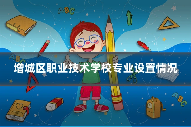 增城区职业技术学校专业设置情况