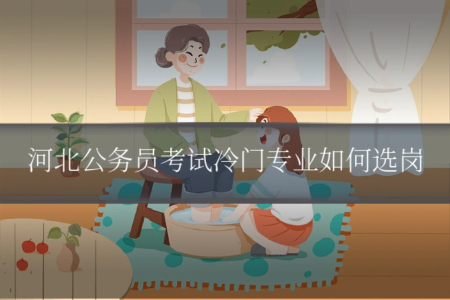 河北公务员考试冷门专业如何选岗