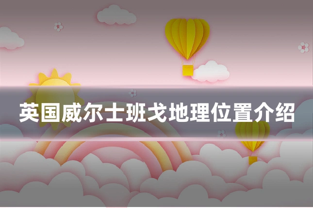 英国威尔士班戈地理位置介绍
