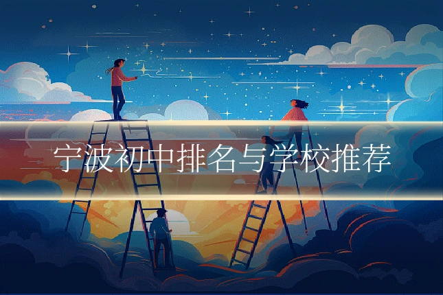 宁波初中排名与学校推荐