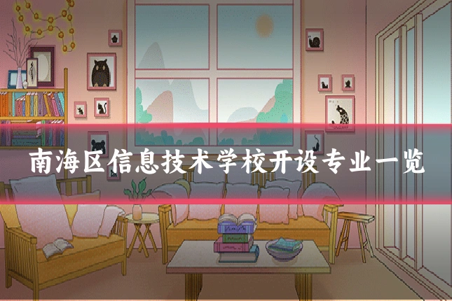 南海区信息技术学校开设专业一览
