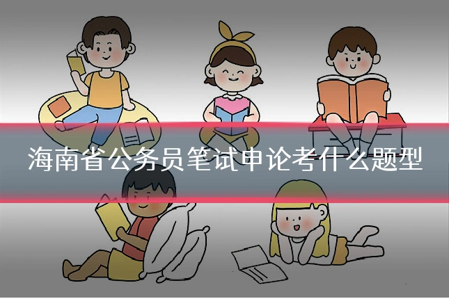 海南省公务员笔试申论考什么题型