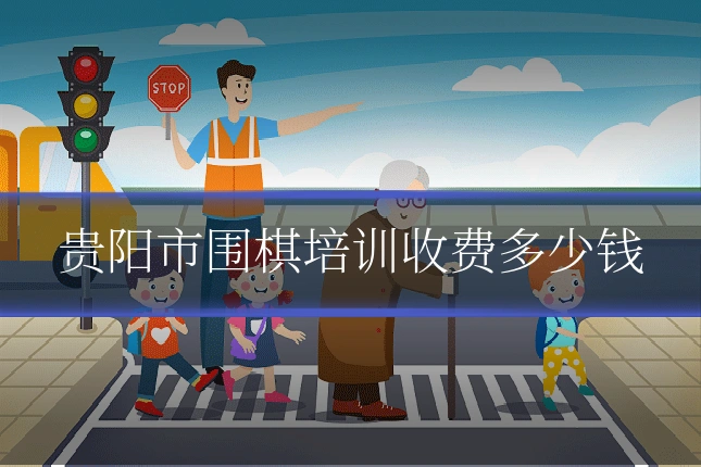 贵阳市围棋培训收费多少钱
