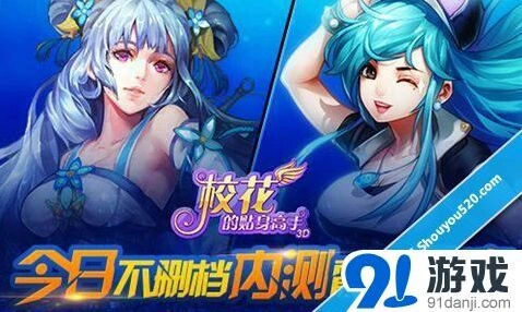 校花的贴身高手3D今日正式开启内测