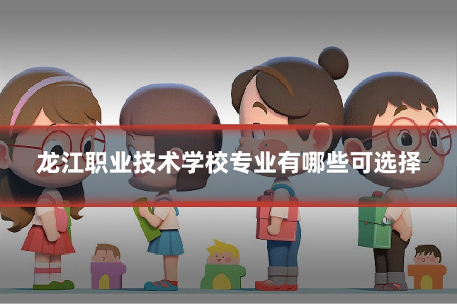 龙江职业技术学校专业有哪些可选择