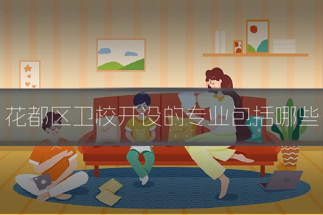 花都区卫校开设的专业包括哪些
