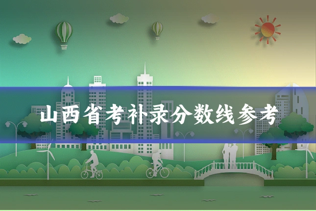 山西省考补录分数线参考