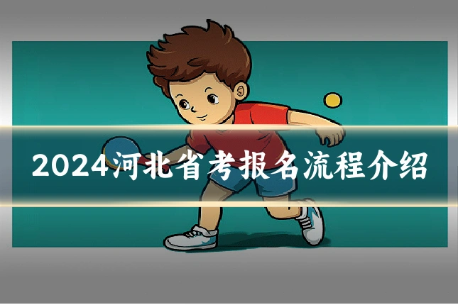 2024河北省考报名流程介绍