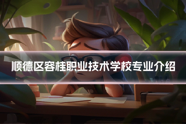 顺德区容桂职业技术学校专业介绍