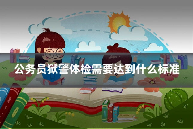 公务员狱警体检需要达到什么标准