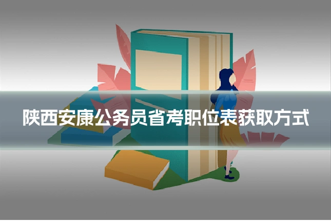 陕西安康公务员省考职位表获取方式
