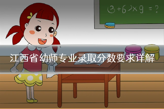 江西省幼师专业录取分数要求详解