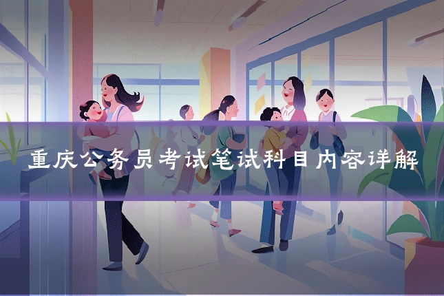 重庆公务员考试笔试科目内容详解
