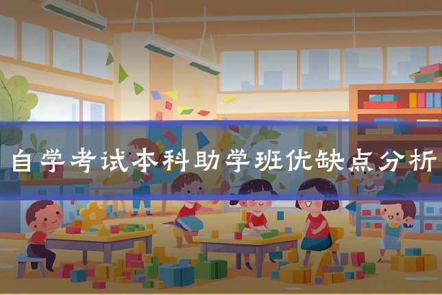自学考试本科助学班优缺点分析