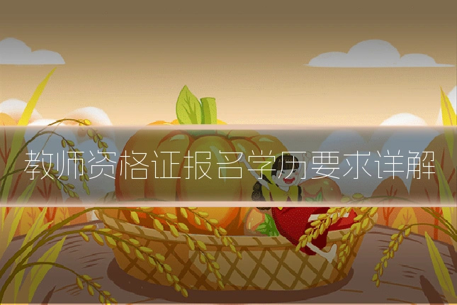 教师资格证报名学历要求详解