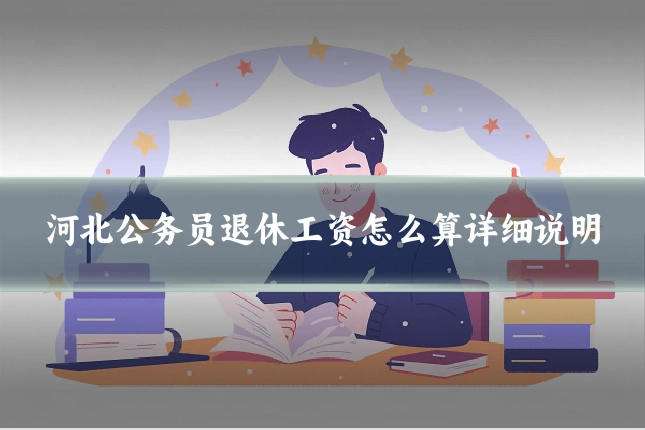 河北公务员退休工资怎么算详细说明