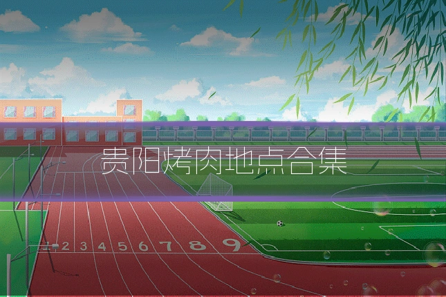 贵阳烤肉地点合集
