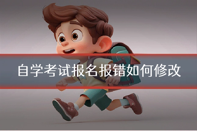 自学考试报名报错如何修改