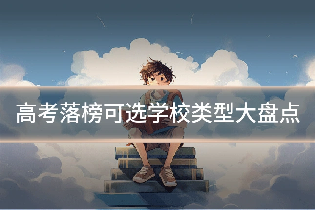 高考落榜可选学校类型大盘点