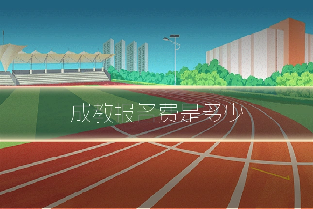 成教报名费是多少