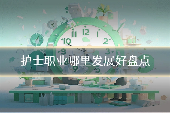 护士职业哪里发展好盘点