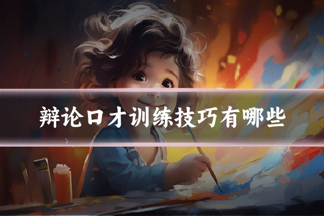 辩论口才训练技巧有哪些