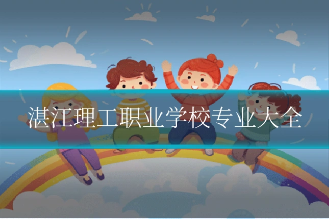 湛江理工职业学校专业大全