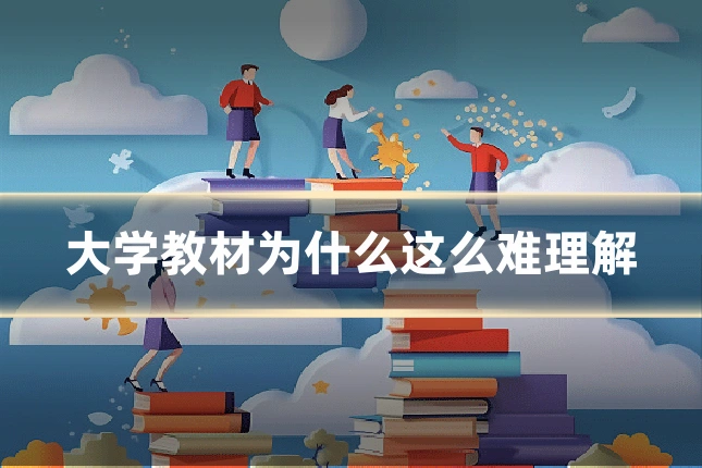 大学教材为什么这么难理解