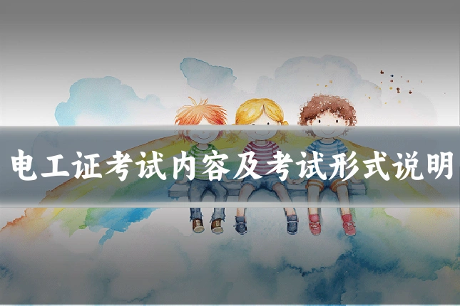 电工证考试内容及考试形式说明