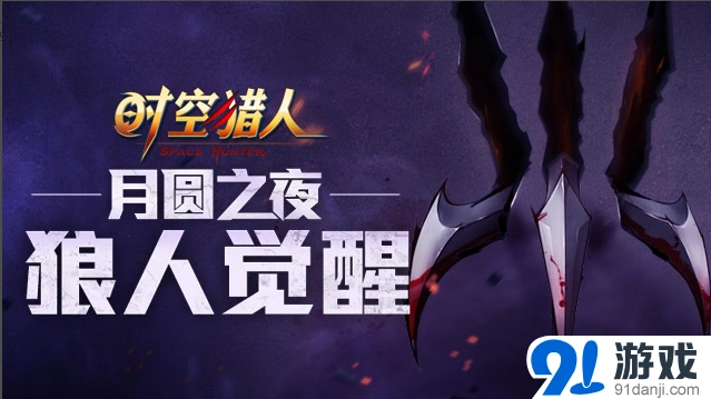 月圆之夜狼人觉醒技巧指南
