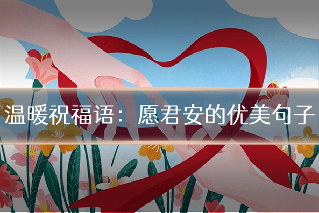 温暖祝福语:愿君安的优美句子