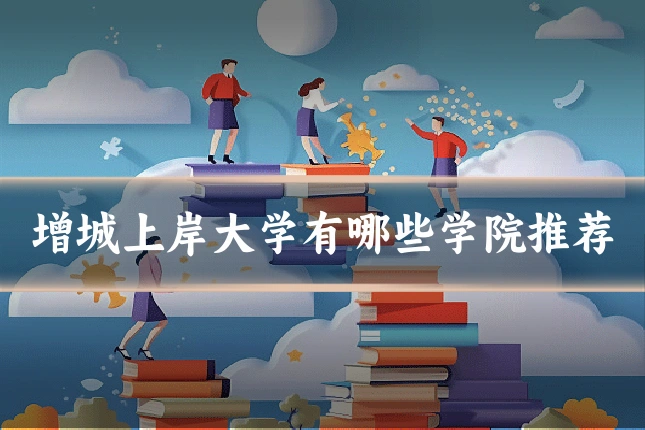 增城上岸大学有哪些学院推荐