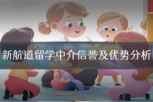 新航道留学中介信誉及优势分析