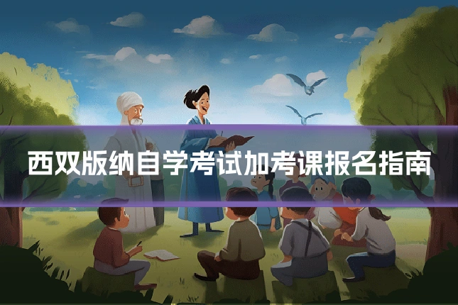 西双版纳自学考试加考课报名指南