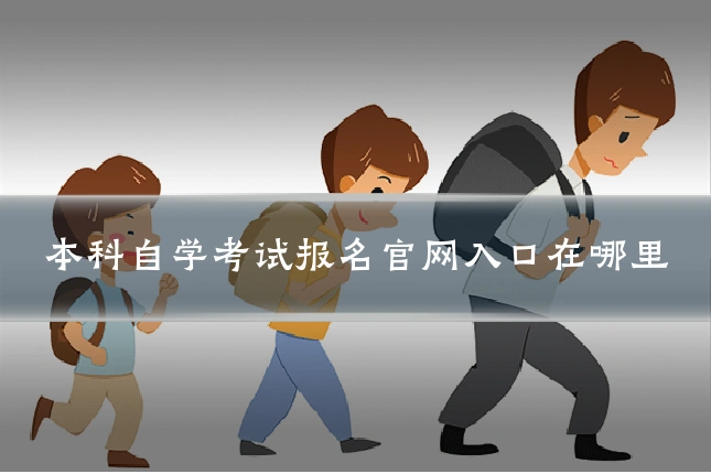 本科自学考试报名官网入口在哪里