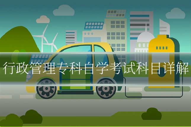 行政管理专科自学考试科目详解