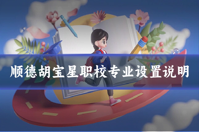顺德胡宝星职校专业设置说明