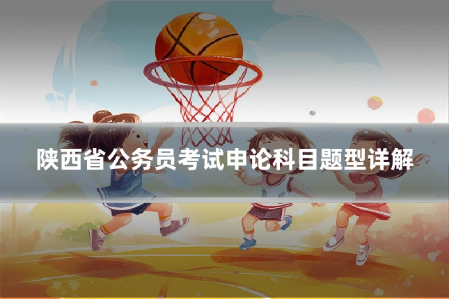 陕西省公务员考试申论科目题型详解
